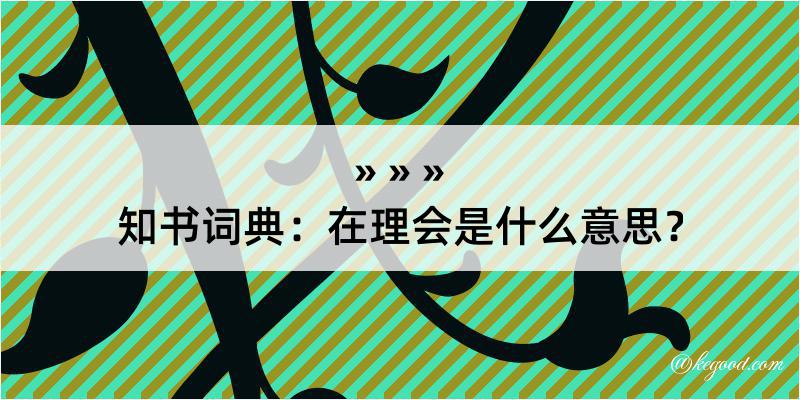 知书词典：在理会是什么意思？