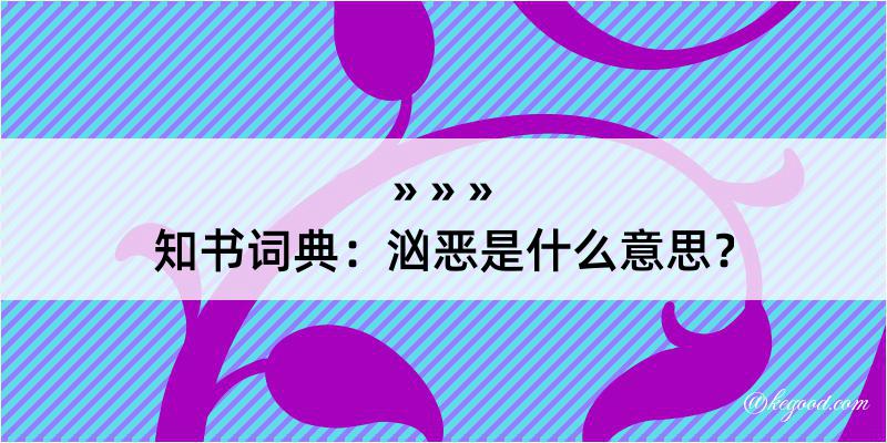 知书词典：汹恶是什么意思？