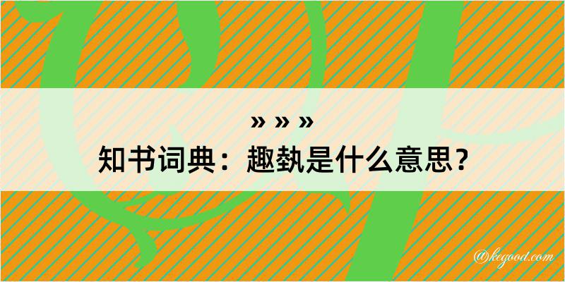 知书词典：趣埶是什么意思？