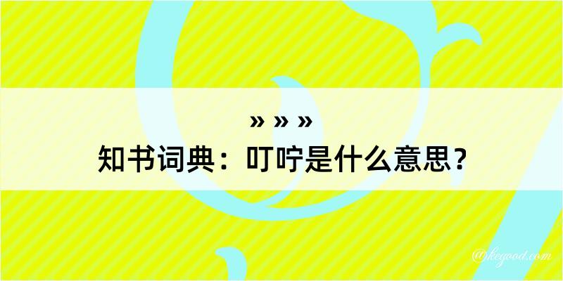 知书词典：叮咛是什么意思？