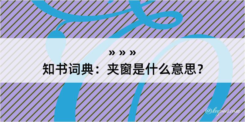 知书词典：夹窗是什么意思？