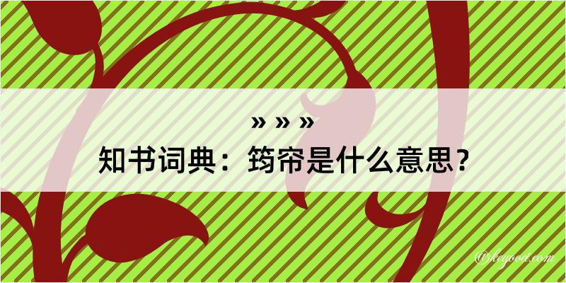 知书词典：筠帘是什么意思？