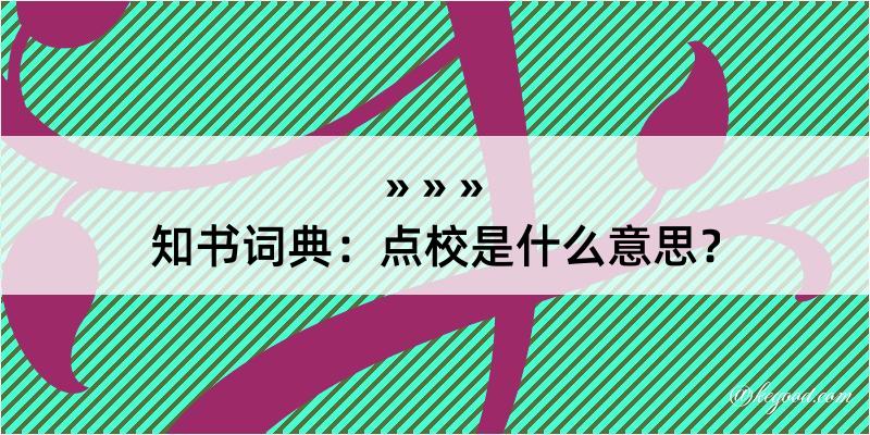 知书词典：点校是什么意思？