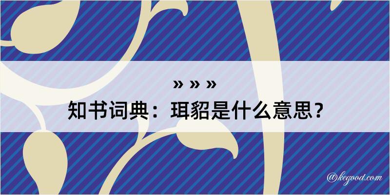 知书词典：珥貂是什么意思？