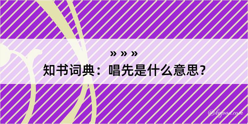 知书词典：唱先是什么意思？