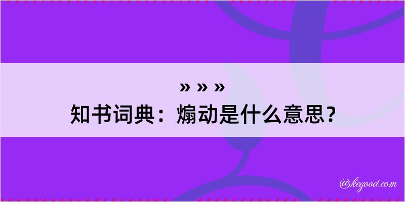 知书词典：煽动是什么意思？