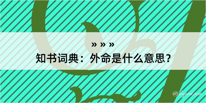 知书词典：外命是什么意思？