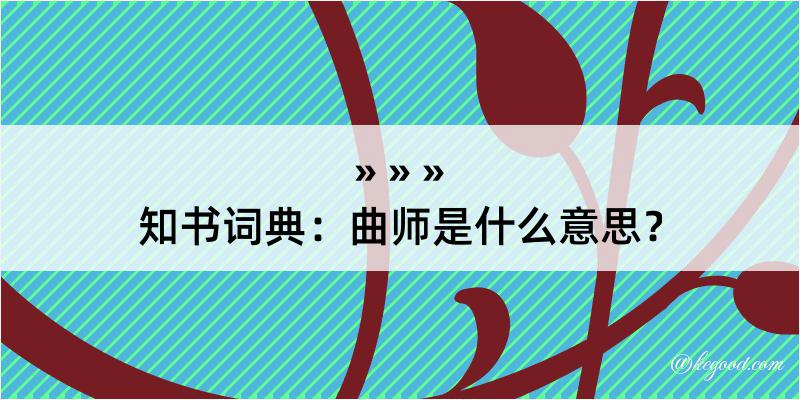 知书词典：曲师是什么意思？