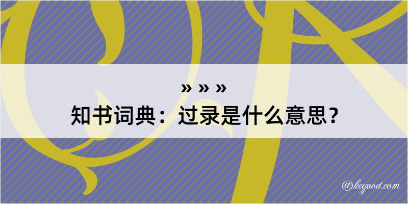 知书词典：过录是什么意思？