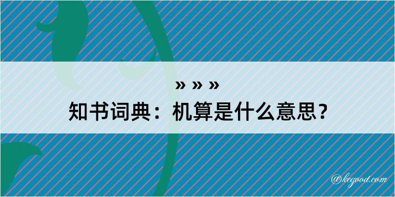 知书词典：机算是什么意思？