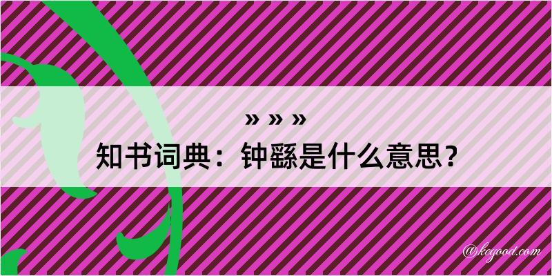 知书词典：钟繇是什么意思？