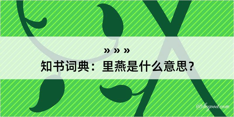 知书词典：里燕是什么意思？