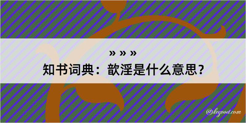 知书词典：歆淫是什么意思？