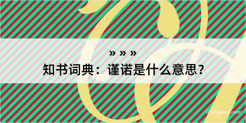 知书词典：谨诺是什么意思？