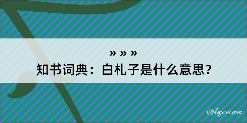 知书词典：白札子是什么意思？