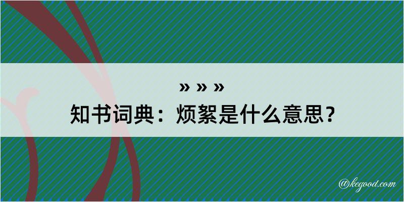 知书词典：烦絮是什么意思？