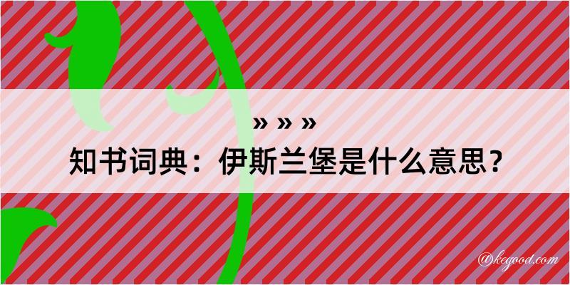 知书词典：伊斯兰堡是什么意思？