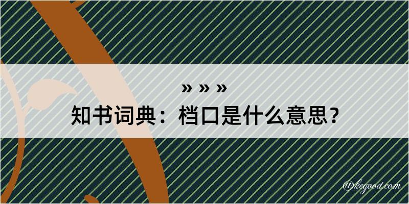 知书词典：档口是什么意思？