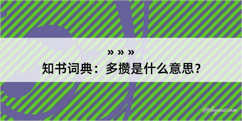 知书词典：多攒是什么意思？