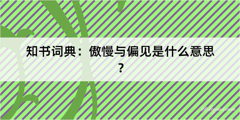 知书词典：傲慢与偏见是什么意思？