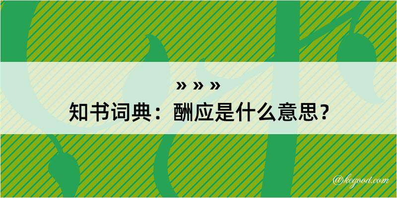 知书词典：酬应是什么意思？