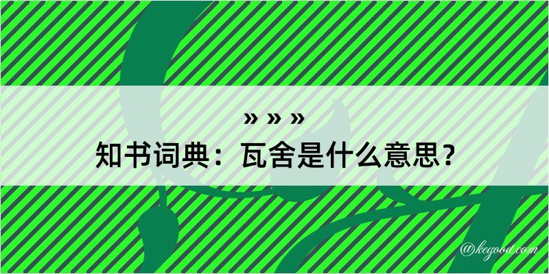 知书词典：瓦舍是什么意思？