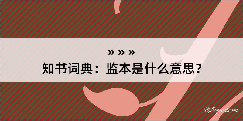 知书词典：监本是什么意思？