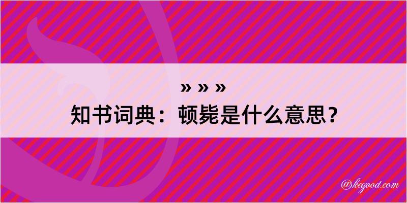 知书词典：顿毙是什么意思？