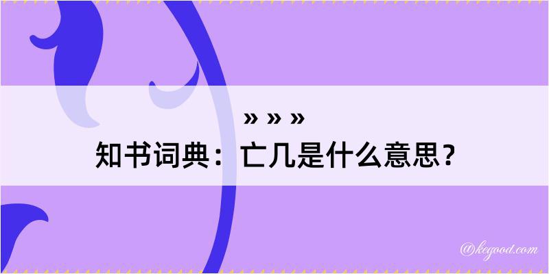 知书词典：亡几是什么意思？