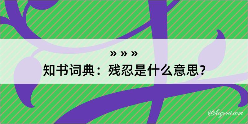 知书词典：残忍是什么意思？