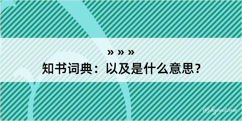 知书词典：以及是什么意思？