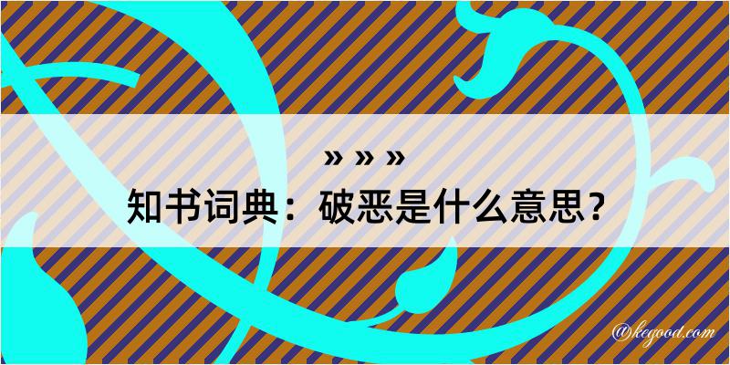 知书词典：破恶是什么意思？