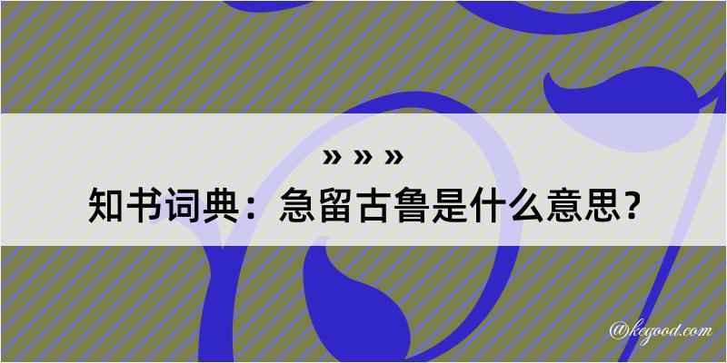 知书词典：急留古鲁是什么意思？