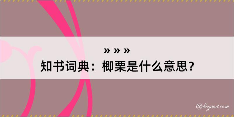 知书词典：楖栗是什么意思？