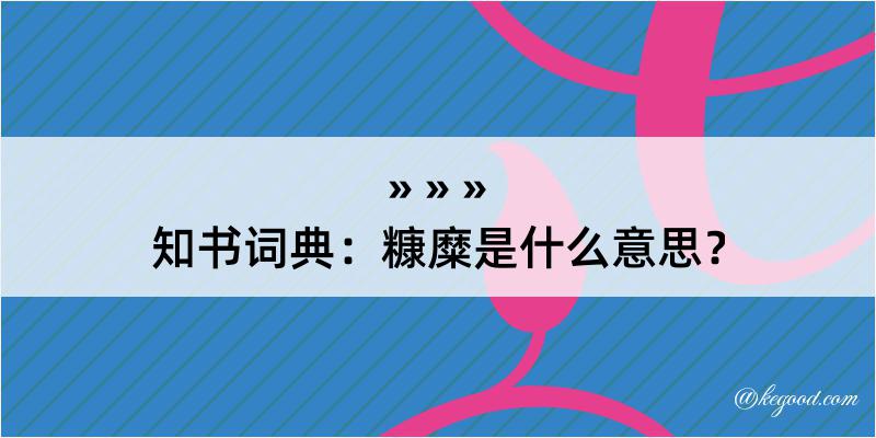 知书词典：糠糜是什么意思？