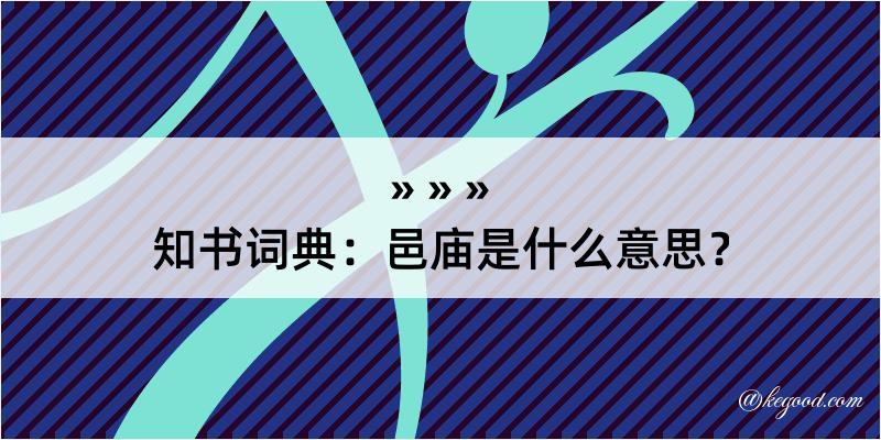 知书词典：邑庙是什么意思？