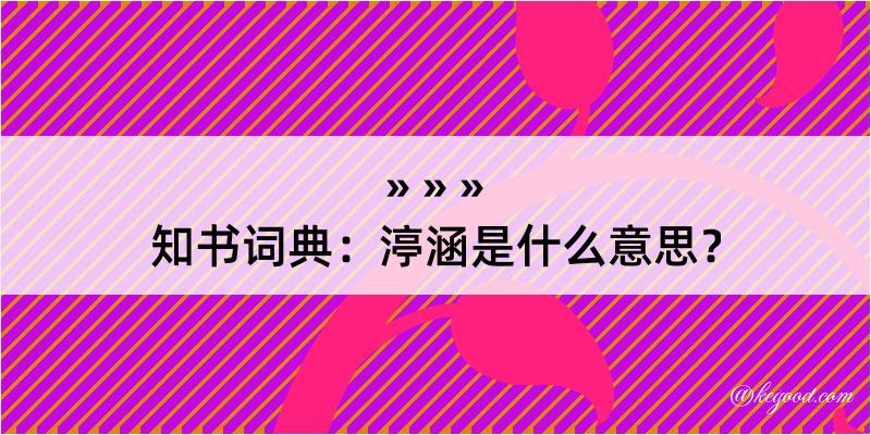 知书词典：渟涵是什么意思？