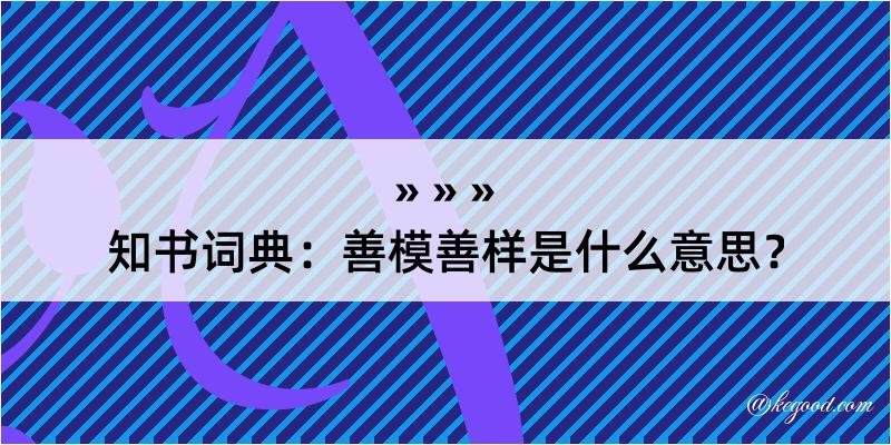 知书词典：善模善样是什么意思？