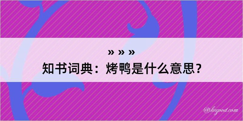 知书词典：烤鸭是什么意思？