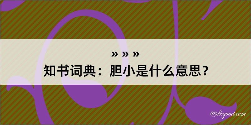 知书词典：胆小是什么意思？