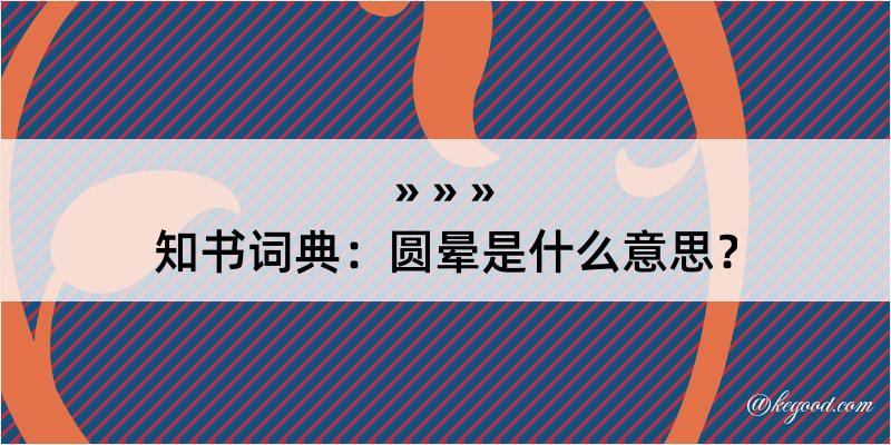 知书词典：圆晕是什么意思？