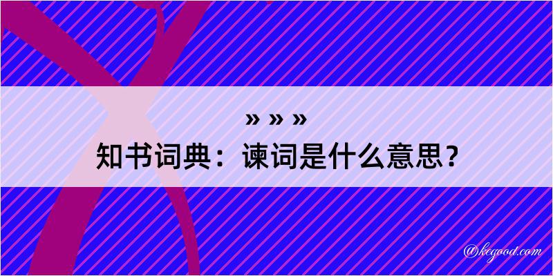 知书词典：谏词是什么意思？