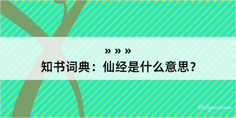 知书词典：仙经是什么意思？