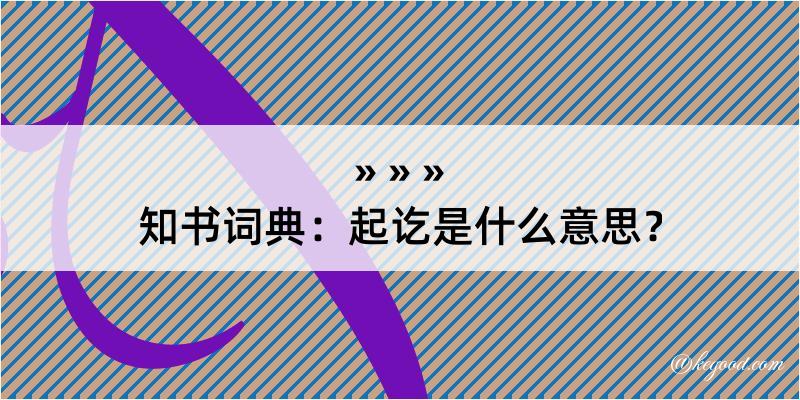 知书词典：起讫是什么意思？