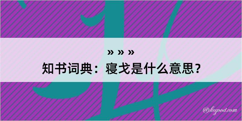 知书词典：寝戈是什么意思？