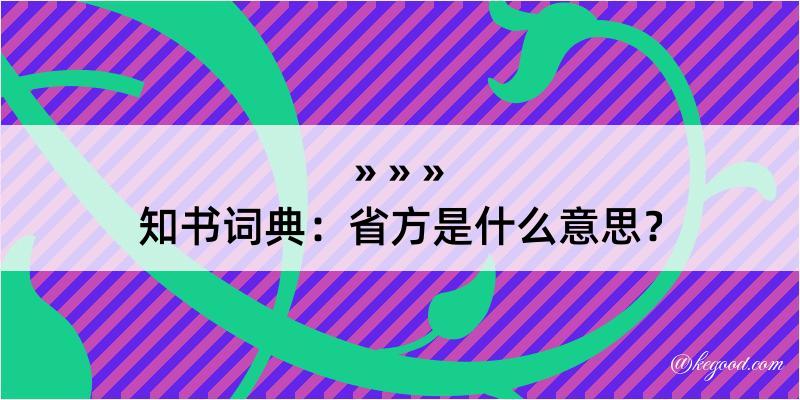 知书词典：省方是什么意思？