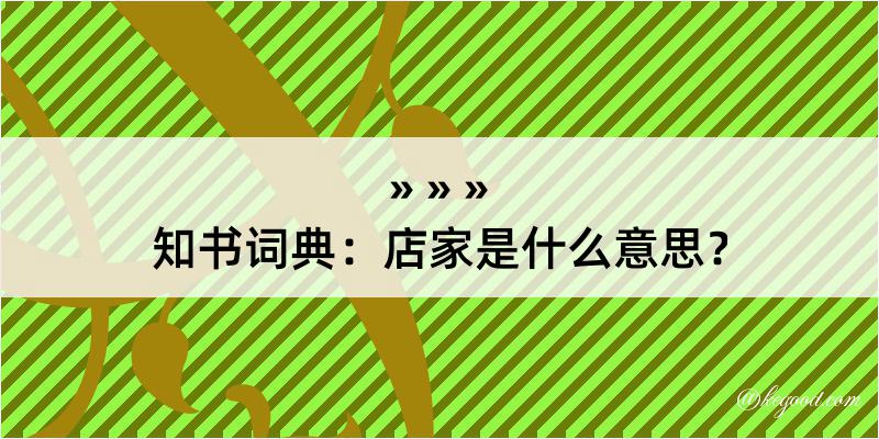 知书词典：店家是什么意思？