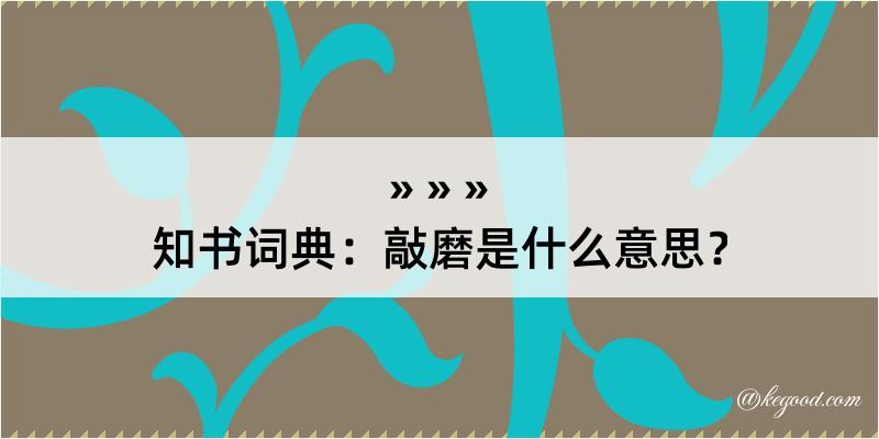 知书词典：敲磨是什么意思？