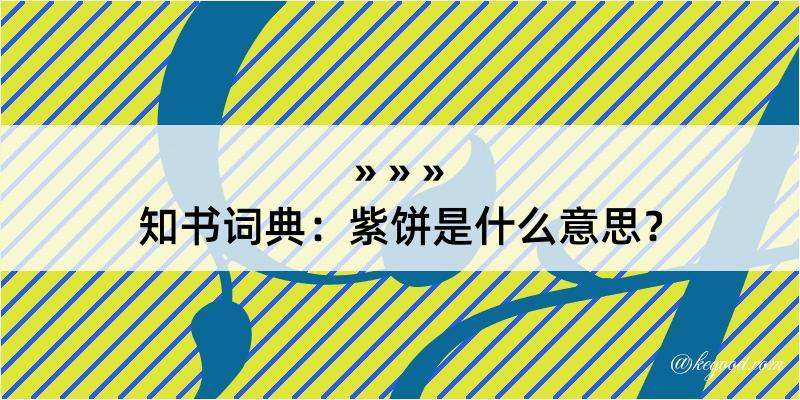 知书词典：紫饼是什么意思？