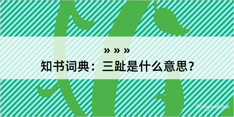 知书词典：三趾是什么意思？